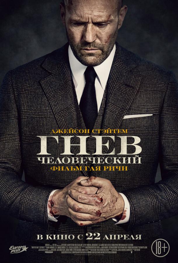 Гнів людський дивитися онлайн
